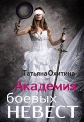 Академия боевых невест - Охитина Татьяна
