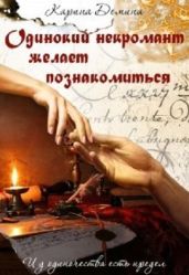 Одинокий некромант желает познакомиться - Демина Карина