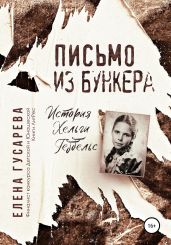 Письмо из бункера - Гусарева Елена Сергеевна