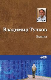 Вышка - Тучков Владимир