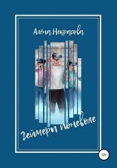 Геймеры поневоле - Некрасова Алена