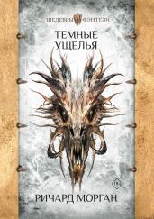 Темные ущелья - Морган Ричард