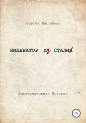 Император из стали - Васильев Сергей Викторович