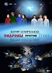 Сваровы против серых - Климонов Юрий Станиславович