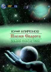 Племя Сварога - Климонов Юрий Станиславович