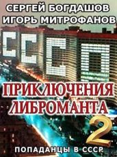 Приключения либроманта 2 - Богдашов Сергей Александрович