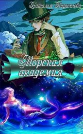Морская академия - Кириллова Наталья Юрьевна
