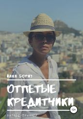 Отпетые кредитчики - Бориз Йана