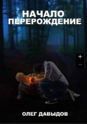 Перерождение - Давыдов Олег