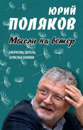 Мысли на ветер. Афоризмы, цитаты, записные книжки - Поляков Юрий