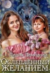 Ослеплённый желанием - Демидова Лидия