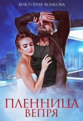 Пленница Вепря - Волкова Виктория Борисовна