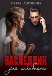 Наследник для нелюбимого - Доронина Слава