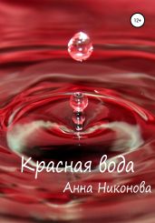 Красная вода - Никонова Анна