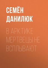 В Арктике мертвецы не всплывают - Данилюк Семён псевдонимом