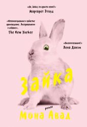 Зайка - Авад Мона