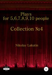 Plays on the 5,6,7,8,9,10 people. Collection №4 - Lakutin Nikolay