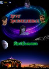 Круг посвященных - Климонов Юрий Станиславович