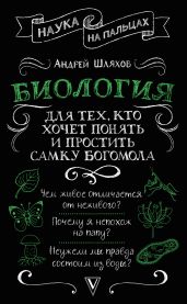 Биология для тех, кто хочет понять и простить самку богомола - Шляхов Андрей
