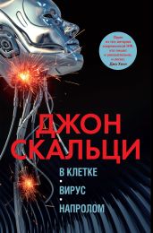 В клетке. Вирус. Напролом - Скальци Джон