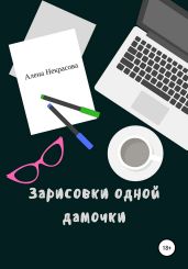 Зарисовки одной дамочки - Некрасова Алена