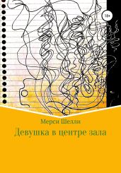 Девушка в центре зала - Шелли Мерси