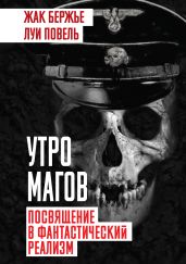 Утро магов. Посвящение в фантастический реализм - Повель Луи