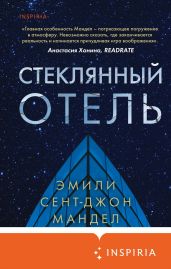 Стеклянный отель - Мандел Эмили