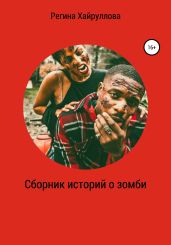 Сборник историй о зомби - Хайруллова Регина