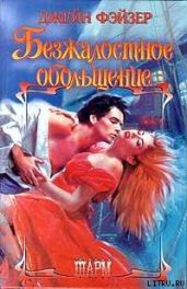 Безжалостное обольщение - Фэйзер Джейн