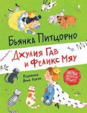 Джулия Гав и Феликс Мяу - Питцорно Бьянка