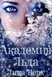 Академия Льда - Верх Лика