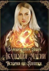 Академия Магии. История (не) адептки - Завгородняя Анна Александровна