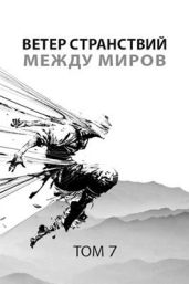 Ветер странствий. Часть 2. Между миров - Пастырь Роман