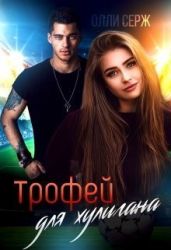 Трофей для хулигана - Серж Олли