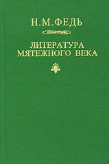 Литература мятежного века - Федь Николай
