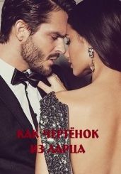 Как чертёнок из ларца - Малиновская Марина Юрьевна
