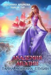 Академия Авэлин. Тайна морских глубин 2 - Тур Тереза, Крымова Вероника Васильевна