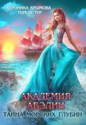 Академия Авэлин. Тайна морских глубин 1 - Тур Тереза, Крымова Вероника Васильевна