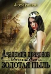 Академия драконов. Золотая пыль - Иванова Инесса