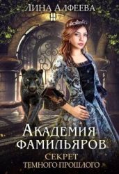 Секрет темного прошлого - Алфеева Лина