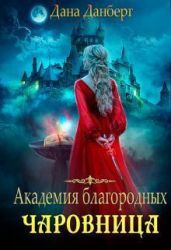 Академия благородных. Чаровница - Данберг Дана