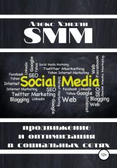 SMM продвижение и оптимизация в социальных сетях - Хэндли Алекс
