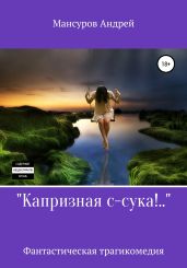 Капризная с-сука - Мансуров Андрей Арсланович