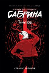 Тропа ночи - Бреннан Сара Риз
