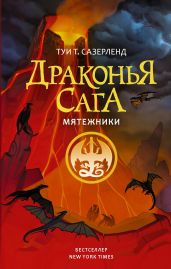 Мятежники - Сазерленд Туи