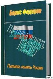 Пытаясь понять Россию - Федоров Борис