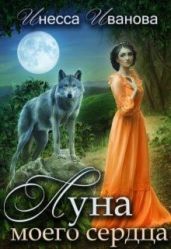 Луна моего сердца - Иванова Инесса