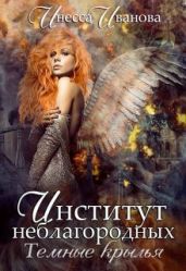 Институт неблагородных. Тёмные крылья - Иванова Инесса