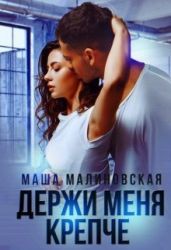 Держи меня крепче - Малиновская Маша